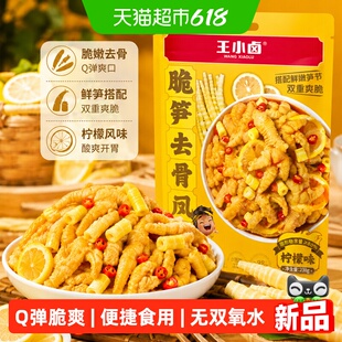 王小卤脆笋无骨鸡爪独立小包量贩装脱骨去骨凤爪解馋小零食鸡脚