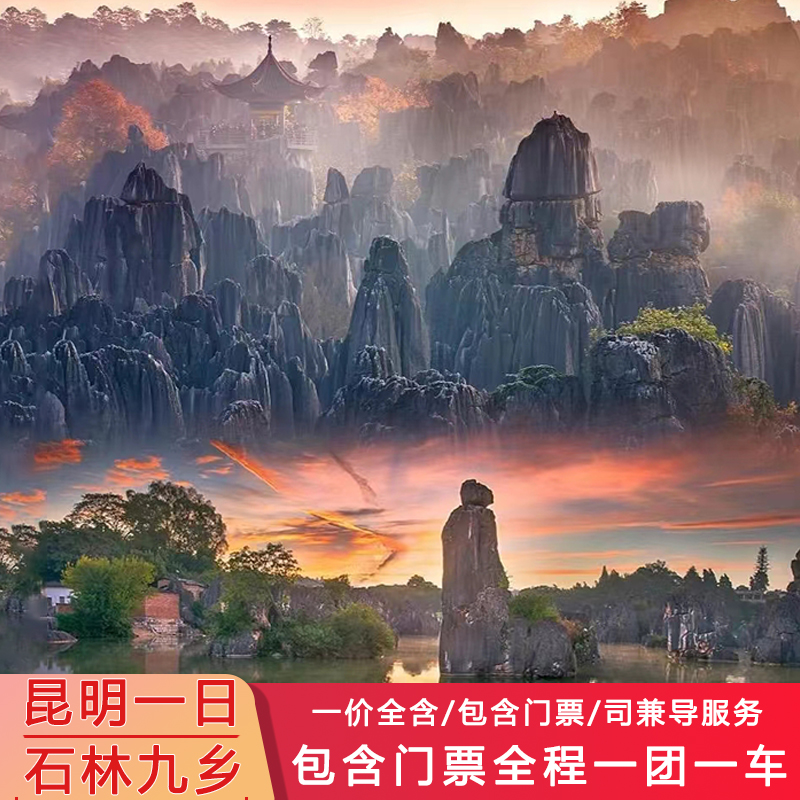 昆明石林风景区十九乡风景区一日游私家团时间自由定包含门票索道