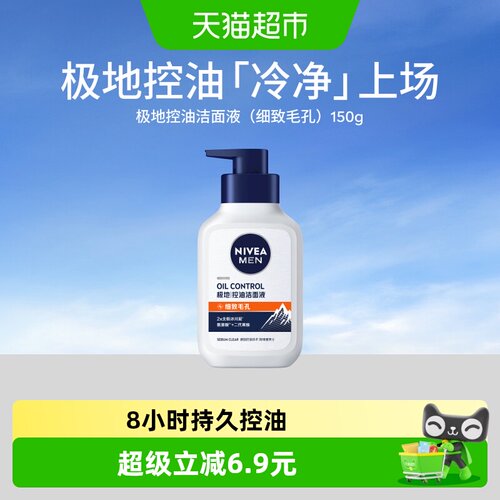 Nivea男士氨基酸洗面奶清爽控油