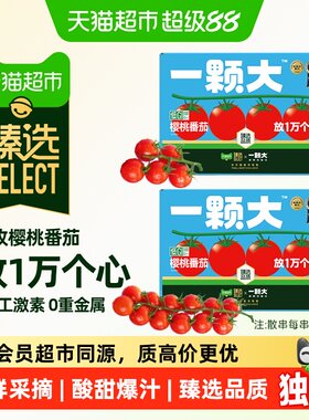 猫超臻选一颗大樱桃番茄礼盒装