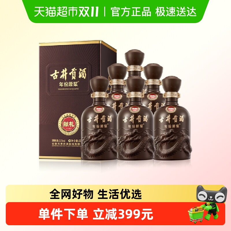 古井贡酒年份原浆献礼55度500ml*6瓶浓香型白酒正品自营