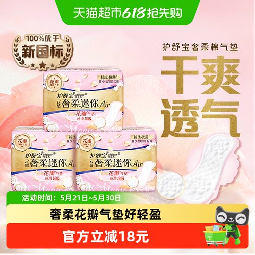 护舒宝云感奢柔棉护垫迷你卫生巾