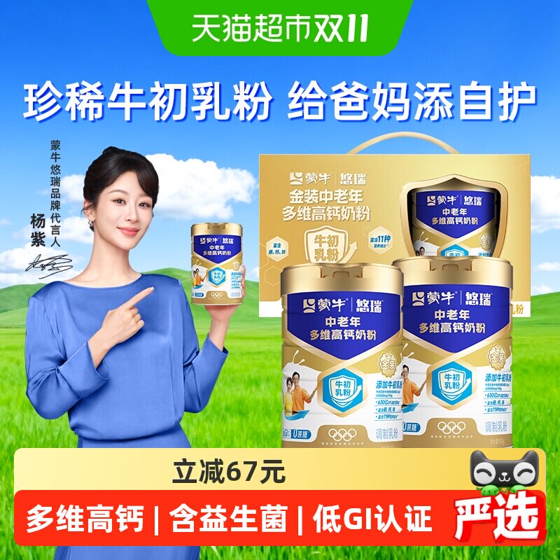 蒙牛悠瑞金装中老年多维高钙奶粉900g*2罐礼盒装免疫球蛋白牛初乳