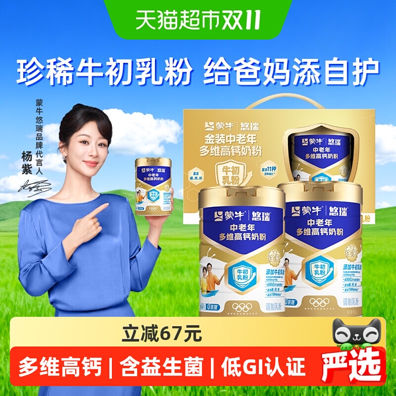 蒙牛悠瑞中老年高钙奶粉促进吸收