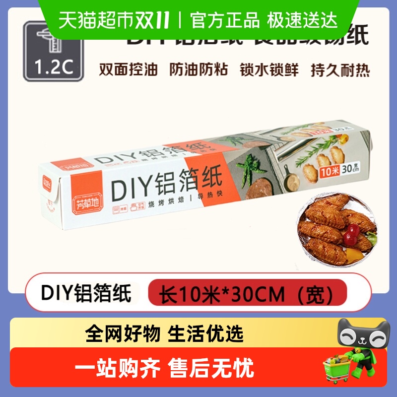 芳草地加厚耐热防油防粘铝箔纸