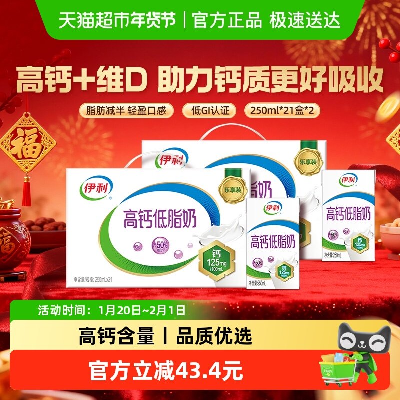 【年货礼盒】伊利高钙低脂牛奶250ml*21盒*2箱/整箱营养早餐健身,咖啡/麦片/冲饮,调制乳（风味奶）,淘宝优惠券,粉丝福利购,淘宝优惠卷