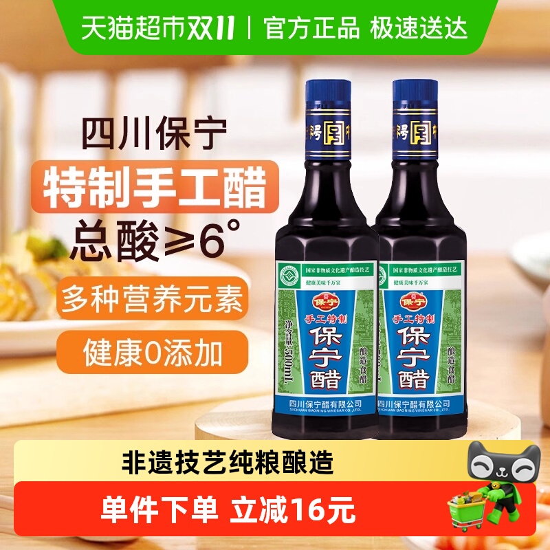 保宁醋手工特制500ml*2瓶四川特产6度酸零添加食醋陈醋中华老字号