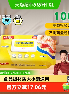 佳能食品级一次性保鲜膜套罩家用松紧口保鲜套冰箱剩菜碗盘100只