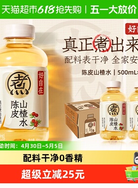 元气森林好自在陈皮山楂水植物饮料500ml*15瓶装整箱