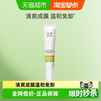 Dr.Yu/玉泽清爽特护防晒乳10ml*1支大分子防晒温和免卸