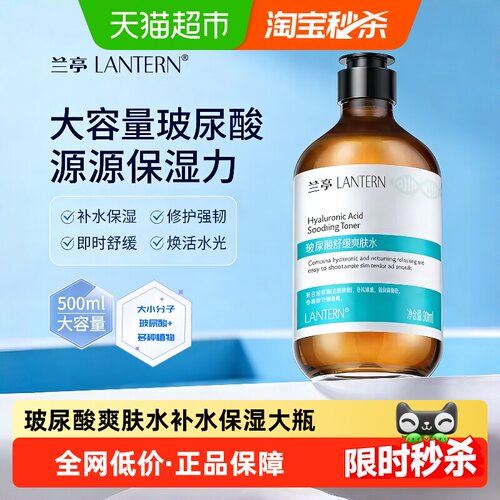 兰亭玻尿酸保湿提亮爽肤水500ml