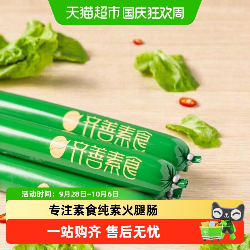 齐善素食素火腿肠素香肠佛家纯素素肠豆制品素肉开袋即食