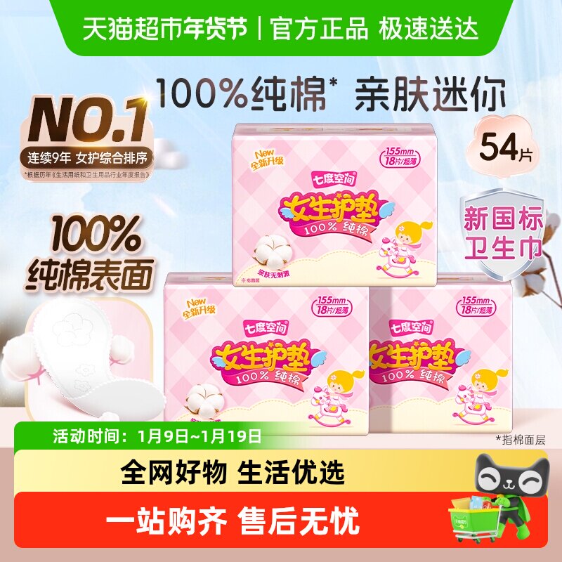 七度空间超薄卫生巾