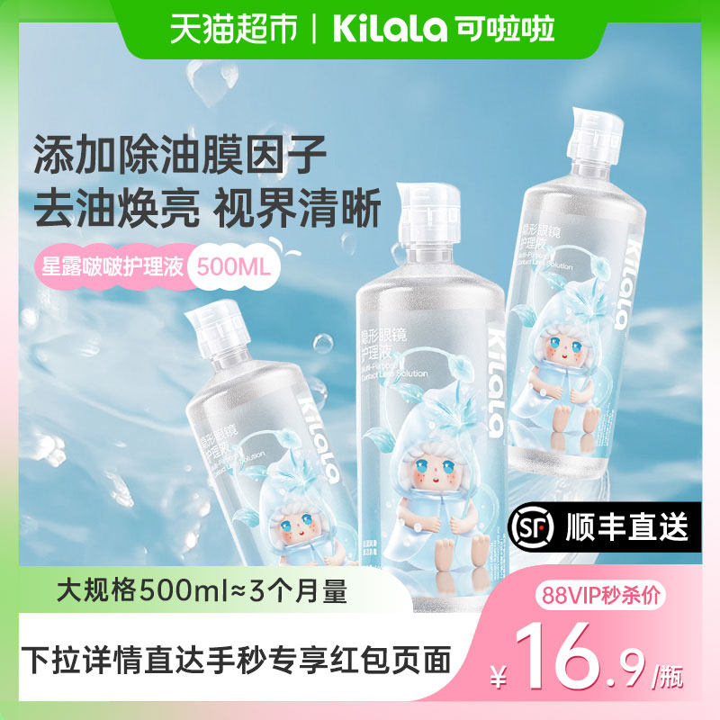 可啦啦kilala星露啵啵隐形眼镜美瞳护理液大瓶装清洁杀菌