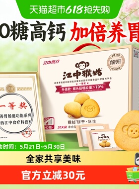 江中猴姑无糖酥性饼干猴头菇养胃健康零食低GI送家人酥脆不腻礼盒