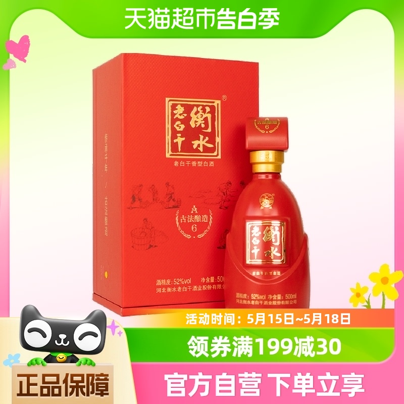 衡水老白干 古法酿造A6酒 52度 500ml 单瓶品鉴装 纯粮白酒