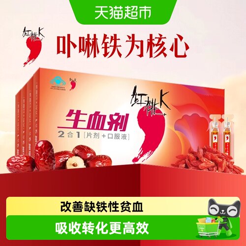 红桃K生血剂补铁补血
