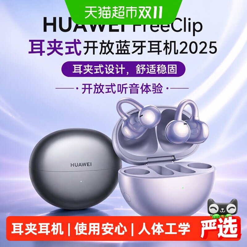 华为FreeClip耳夹式开放蓝牙耳机2025