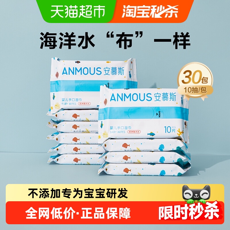 安慕斯欧洲海洋水婴儿手口湿巾