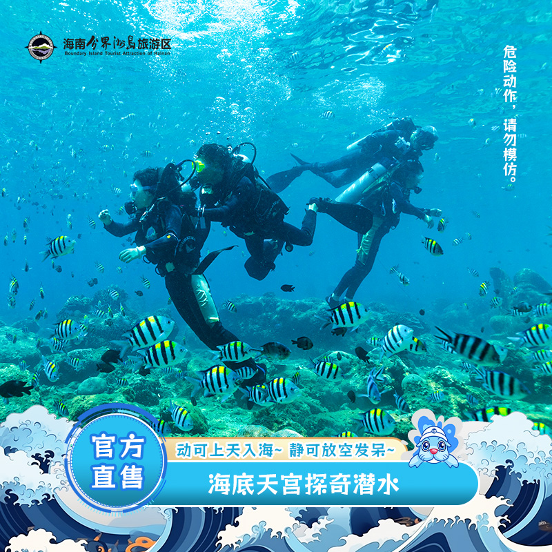 [海南分界洲岛旅游区-海底天宫探奇潜水]潜水首选票。  神秘的海底雕塑探险之旅 一起到小丑鱼家做客
