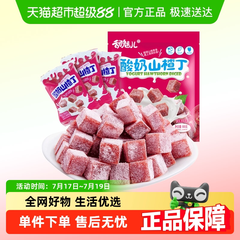 酸奶山楂丁甜魅儿独立小包500g