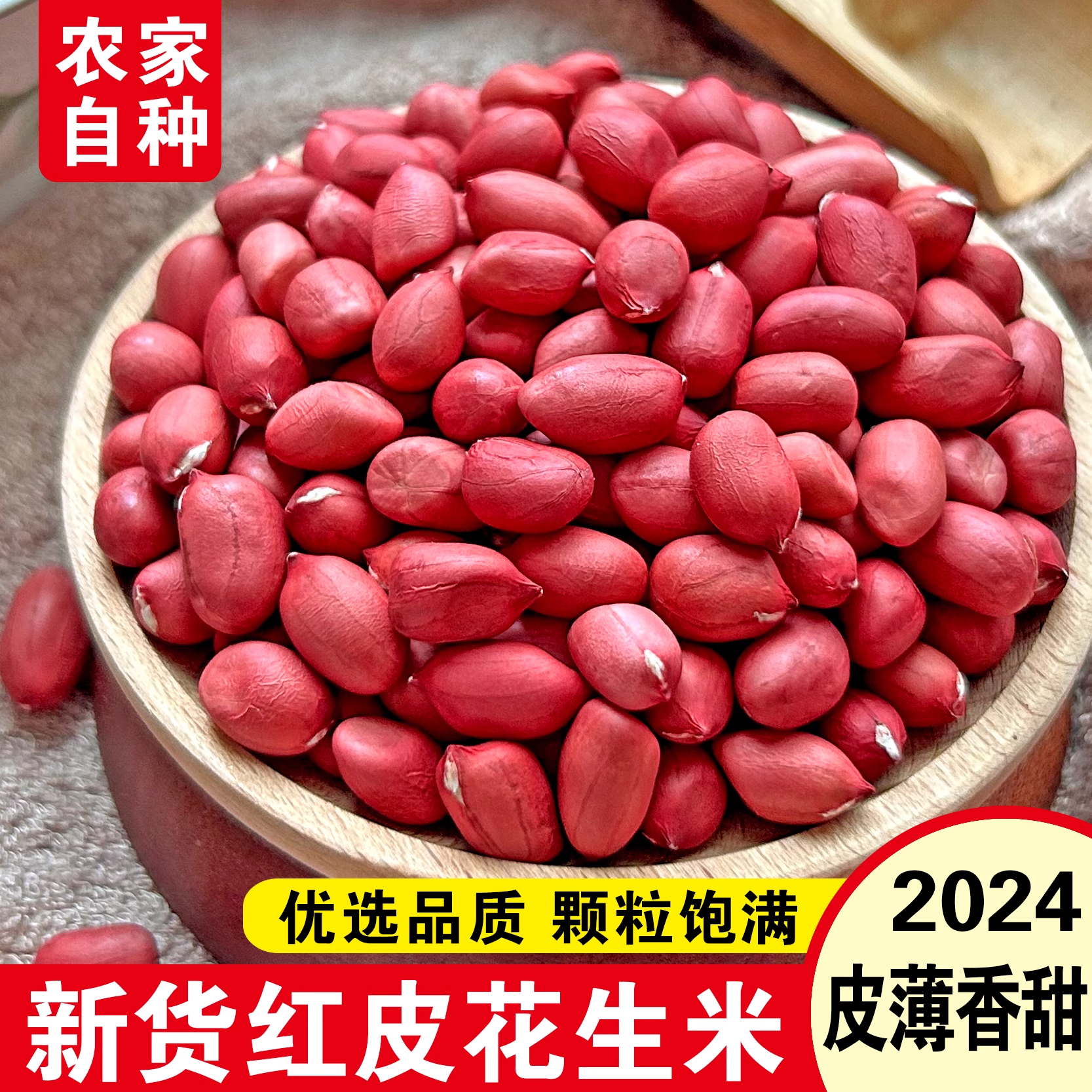 红皮生花生米2025年新货新鲜原味不带壳晒干四粒红衣仁小粒豆商用