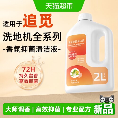 适用于追觅洗地机专用香氛清洁液