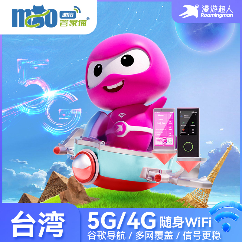 漫游超人5G/4G台湾WiFi租赁随身移动境外旅游上网可选港澳台