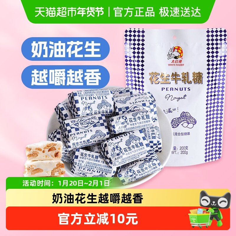 大白兔花生牛轧糖200g/袋糖果软糖奶糖结婚喜糖儿童休闲零食,零食/坚果/特产,传统糖果,淘宝优惠券,粉丝福利购,淘宝优惠卷