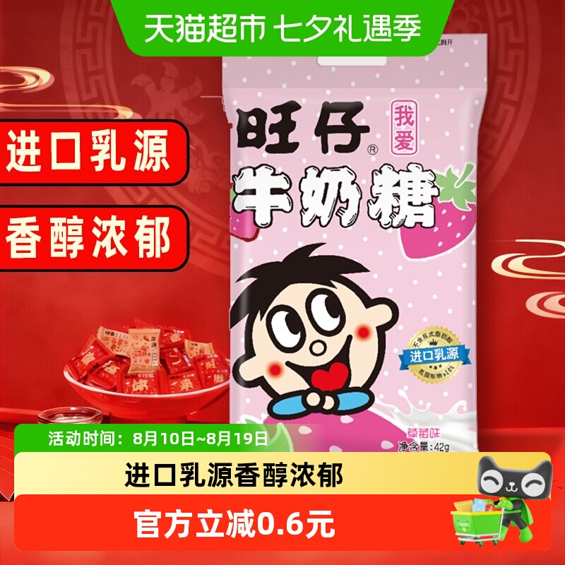 旺旺旺仔牛奶糖42g草莓味糖果满月婚庆婚礼喜糖儿童软糖