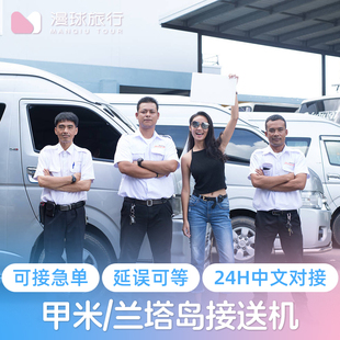 漫球旅行 泰国甲米机场接送机服务 兰塔岛普吉岛奥南接机送机服务