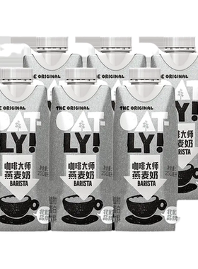 【多人团】OATLY咖啡大师拿铁燕麦奶植物蛋白饮料250ml*6