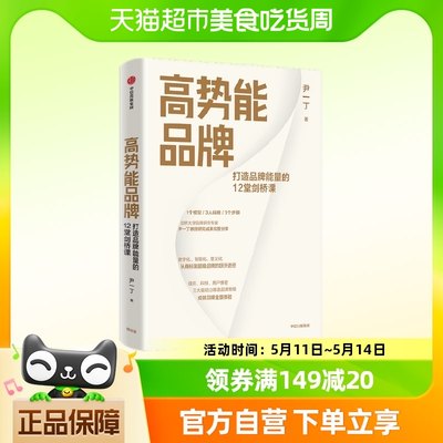 高势能品牌打造品牌能量的12堂