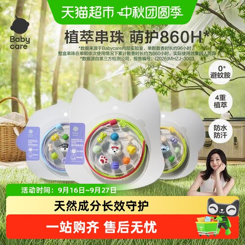 babycare精油串珠花露水香型防护