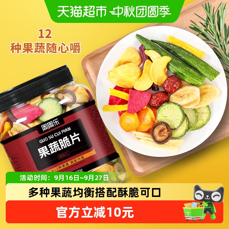 周周乐什锦果蔬脆片400g混合脱水秋葵香蕉菠萝蜜12种水果干零食