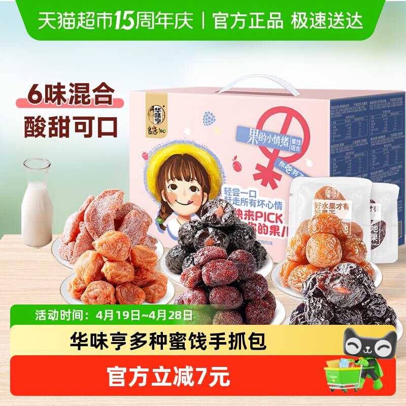 华味亨蜜饯手抓包多种蜜饯果子零食话梅西梅果脯杨梅乌酸梅