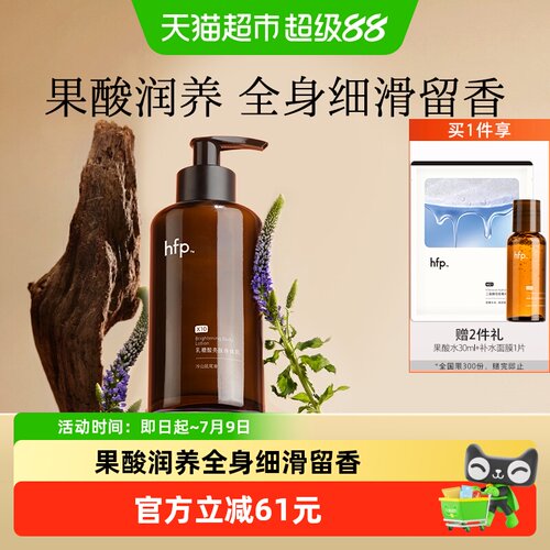 hfp果酸补水润肤留香身体乳