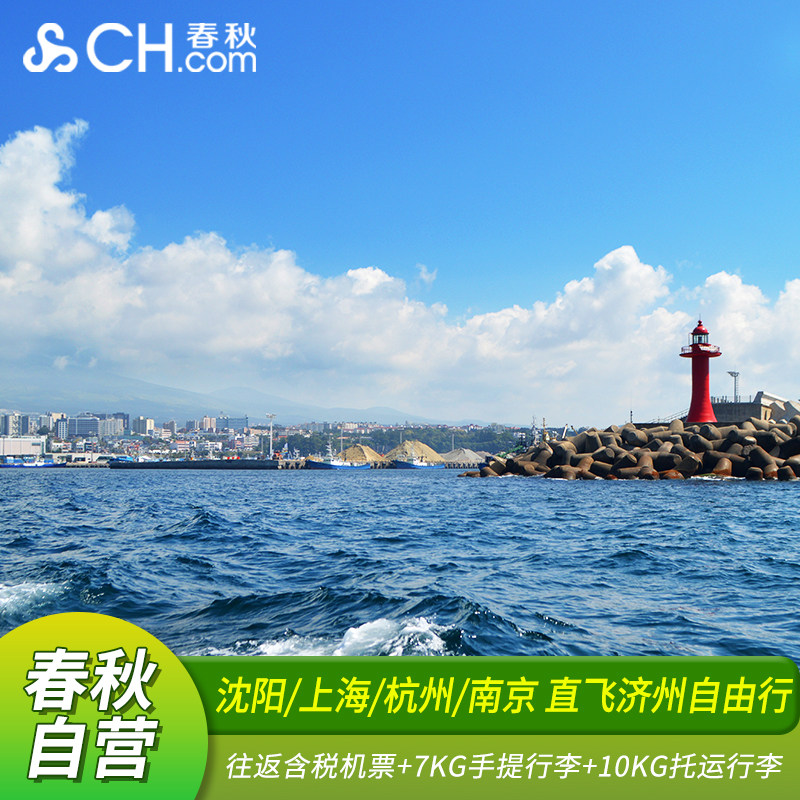 【官方自营】沈阳济州/上海/南京/杭州/宁波济州4-6天往返机票