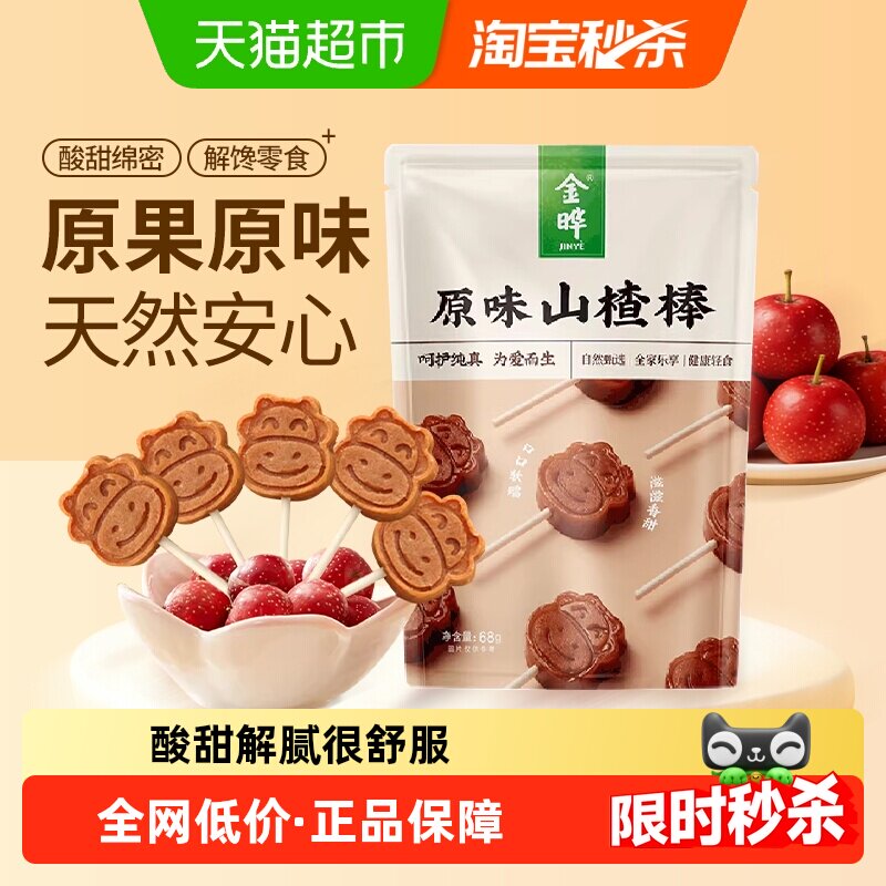金晔原味山楂棒棒糖原果制浆无防腐剂权威认证铁山楂配料简单零食