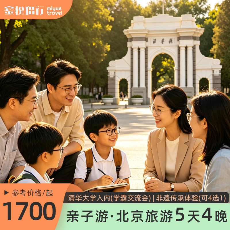 北京旅游5天4晚跟团游0购物0自费12人小团清华入内故宫长城亲子游