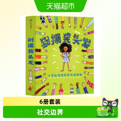 别摸我头发儿童社交边界感绘本