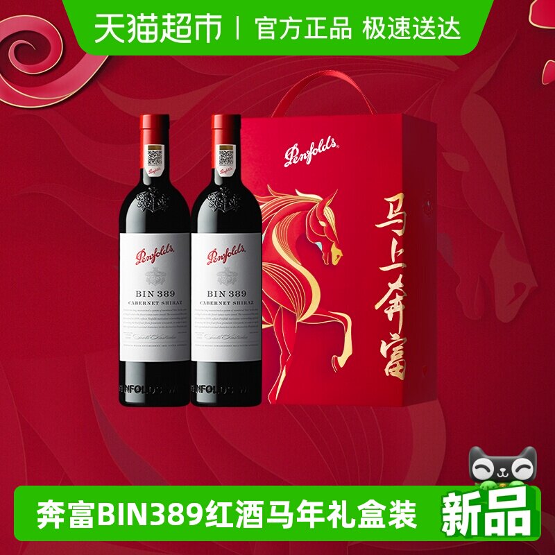 【国行】奔富BIN389红酒马年礼盒装澳洲进口干红葡萄酒正品送礼