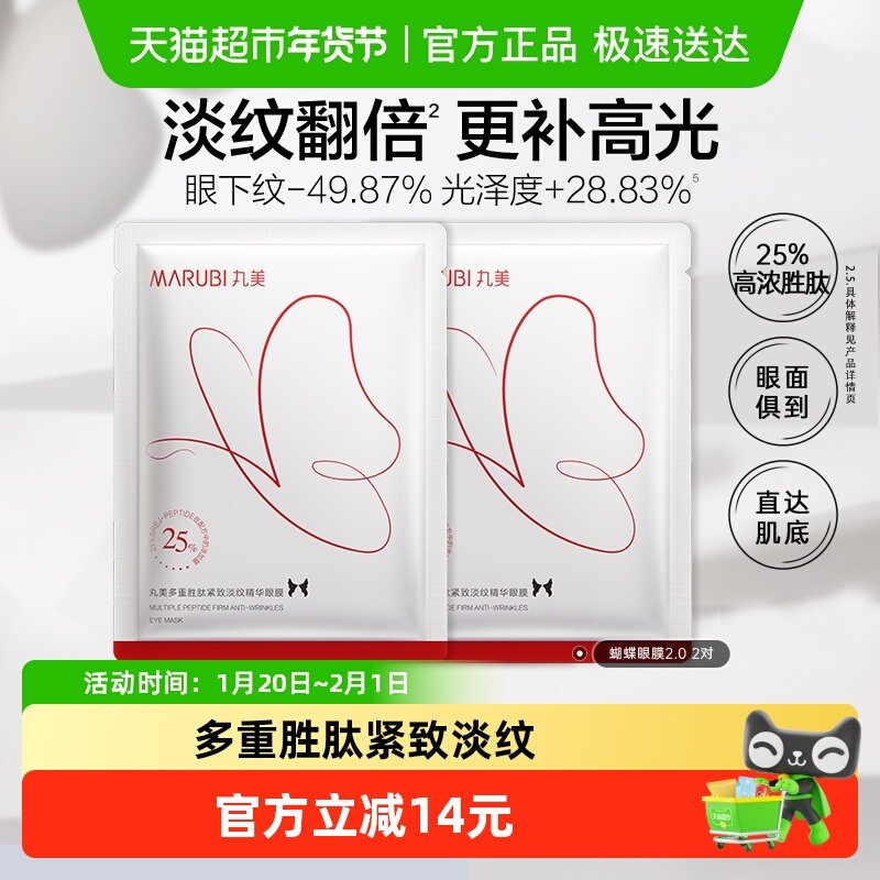 Marubi/丸美蝴蝶眼膜2对淡纹抗皱多重胜肽紧致淡纹精华眼贴膜,美容护肤/美体/精油,眼膜,淘宝优惠券,粉丝福利购,淘宝优惠卷