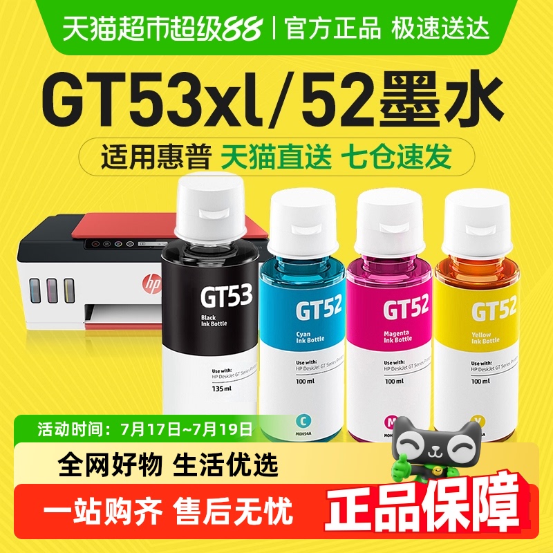 彩格惠普GT53XL墨水打印机