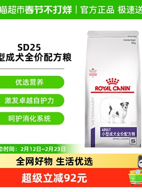 皇家小型成犬全价配方粮SD25/2KG狗狗易消化健康亮毛增强抵抗力