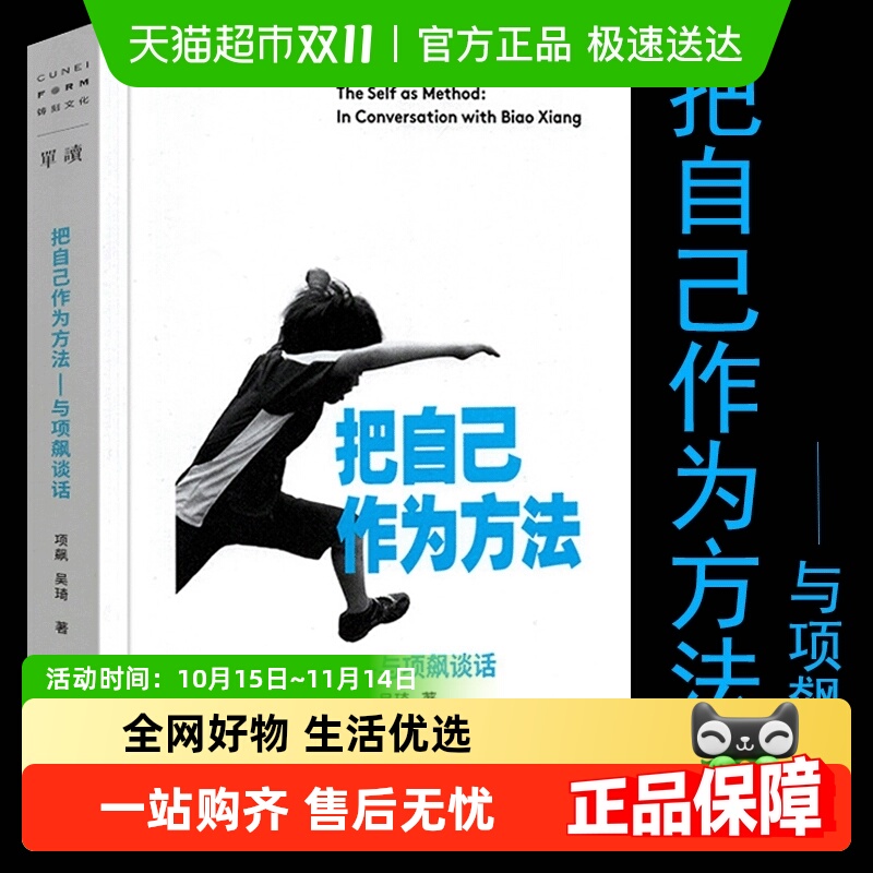 把自己作为方法：与项飙谈话