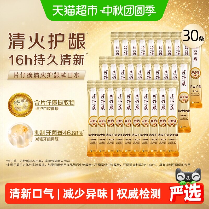PZH片仔癀清新漱口水11ml*30条
