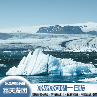 中文导游冰岛冰河湖1日游钻石沙滩维克小镇可选游船南岸绝美观光