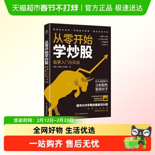 从零开始学炒股股票入门与实战掌握操盘术擒拿龙头投资基本知识书