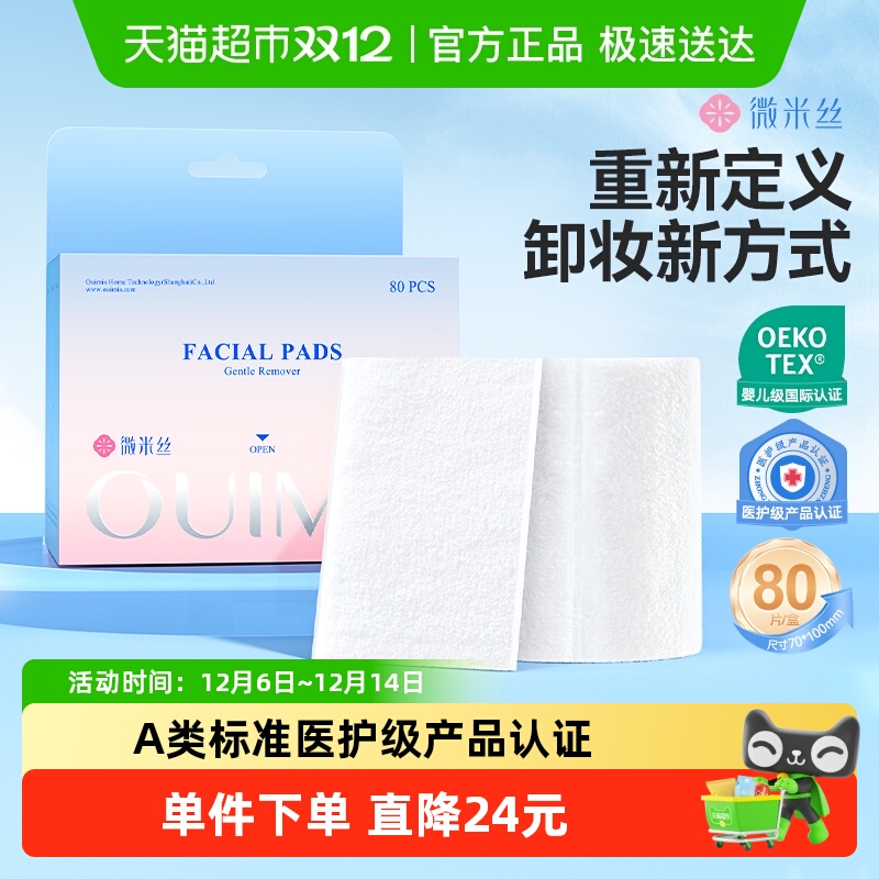 OUIMIS/微米丝化妆棉一次性卸妆